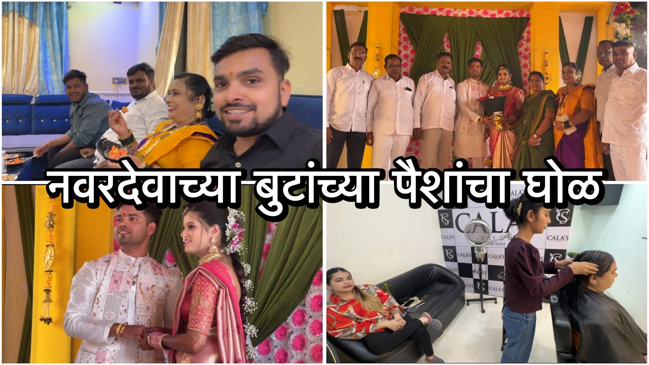 बुट लपवायचा मान कोणाचा आणि पैसे पळवले कोणी😅 | आता भक्ती जळणार माझ्यावर | Vikrant Patil | Calas Salon