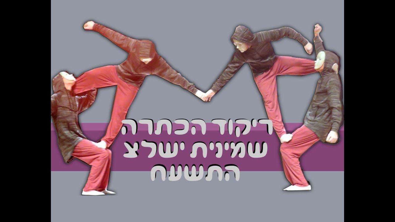 ריקוד הכתרה מחזור נ