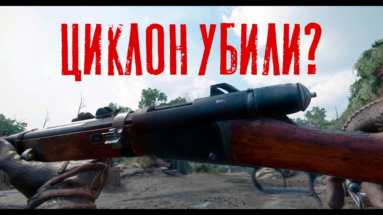 Всё ещё Машина смерти? – Циклон понерфили в Hunt Showdown