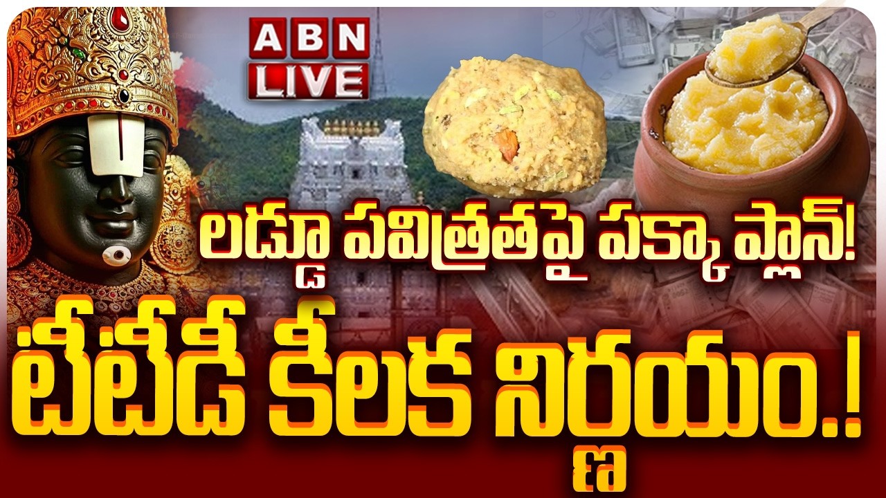 🔴LIVE: లడ్డూ పవిత్రతపై పక్కా ప్లాన్! టీటీడీ కీలక నిర్ణయం.! || Tirumala Laddu Ghee Adulteration Case