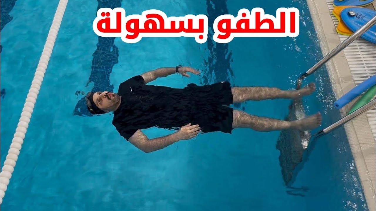تعليم السباحة # الطفو على الماء بسهولة 🏊‍♂️