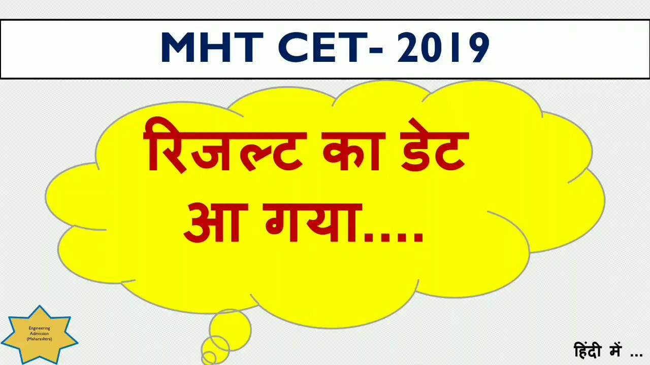 Revised MHT CET Result Date : 4th June 2019 after 05:00PM