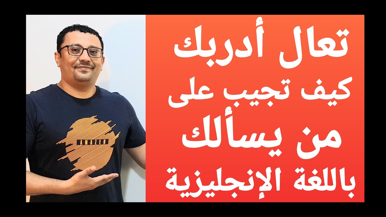 سوف تصبح بارع في الرد  على أسئلة اللغة الإنجليزية التي توجه إليك!