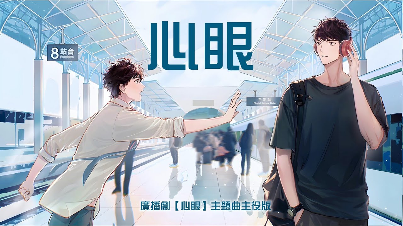 廣播劇【心眼】同名主題曲主役版 - 文森 X 陳張太康「浪漫」「抒情」（cc動態歌詞）