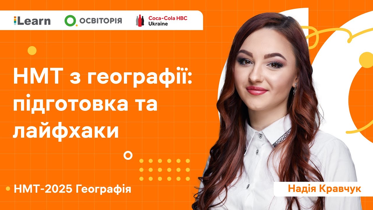 НМТ 2025. Географія. Вебінар 1. Структура НМТ з географії. Діагностичний тест