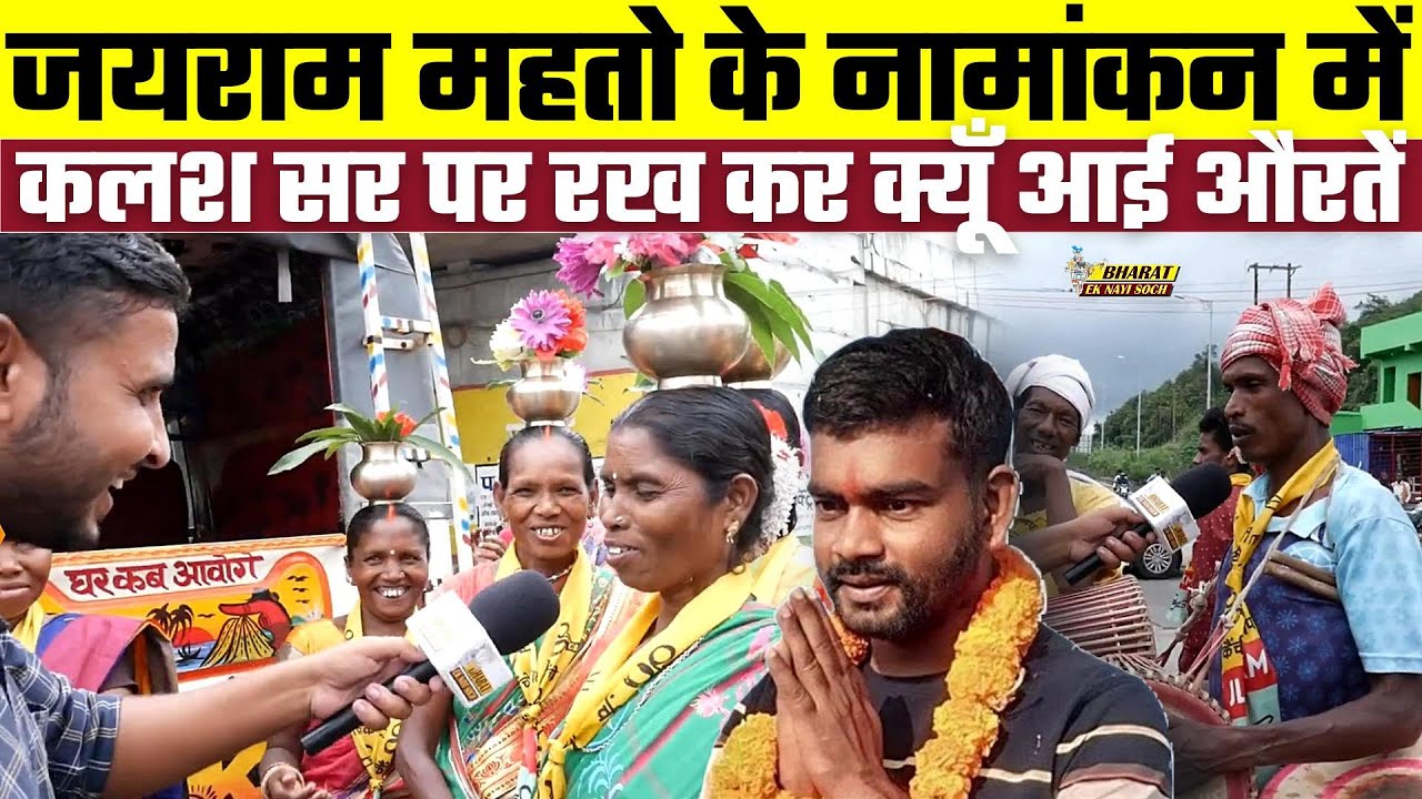 Jharkhand Election 2024: Jairam Mahto के नामांकन में कलश सर पर रख कर क्यूँ आई औरतें