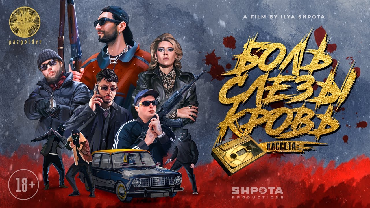 Кассета &ndash; БОЛЬ СЛЁЗЫ КРОВЬ