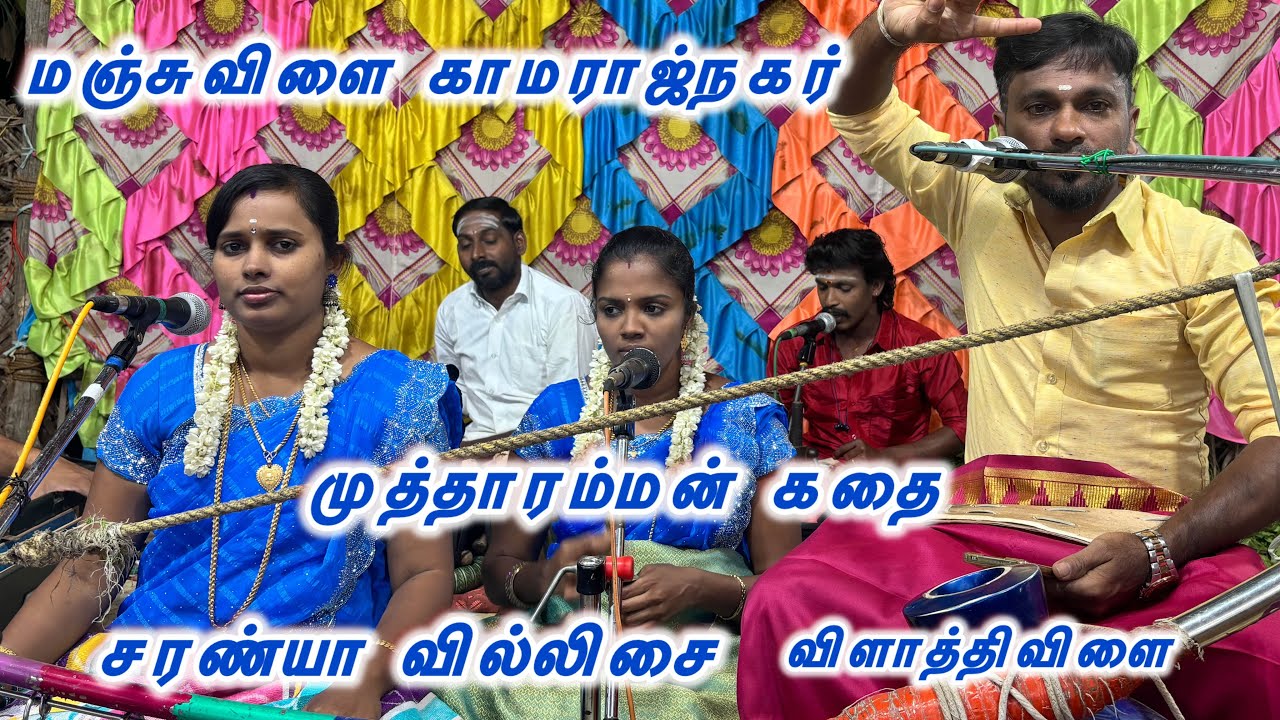 முத்தாரம்மன் கதை காமராஜ்நகர் பத்திரகாளியம்மன் கோவில் #வில்லிசை #சரண்யா 