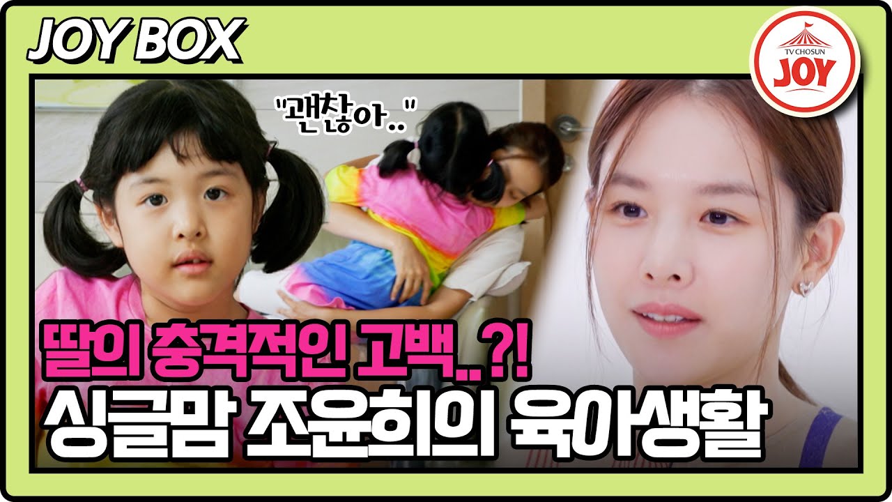 [#이제혼자다] (50분) 힘든 시간을 버틸 수 있게 해줬던 로아🧡 조윤희, 노력하는 엄마가 되다!  #TV조선조이 #TVCHOSUNJOY (TV CHOSUN 240730 방송)
