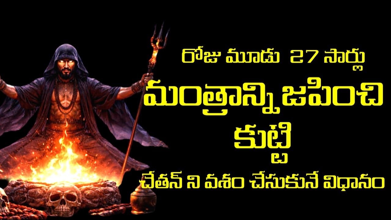 రోజుకు మూడు కాలాలలో 27 సార్లు జపిస్తే కుట్టిచేతాన్ వశం చేసుకొనే విధానం 