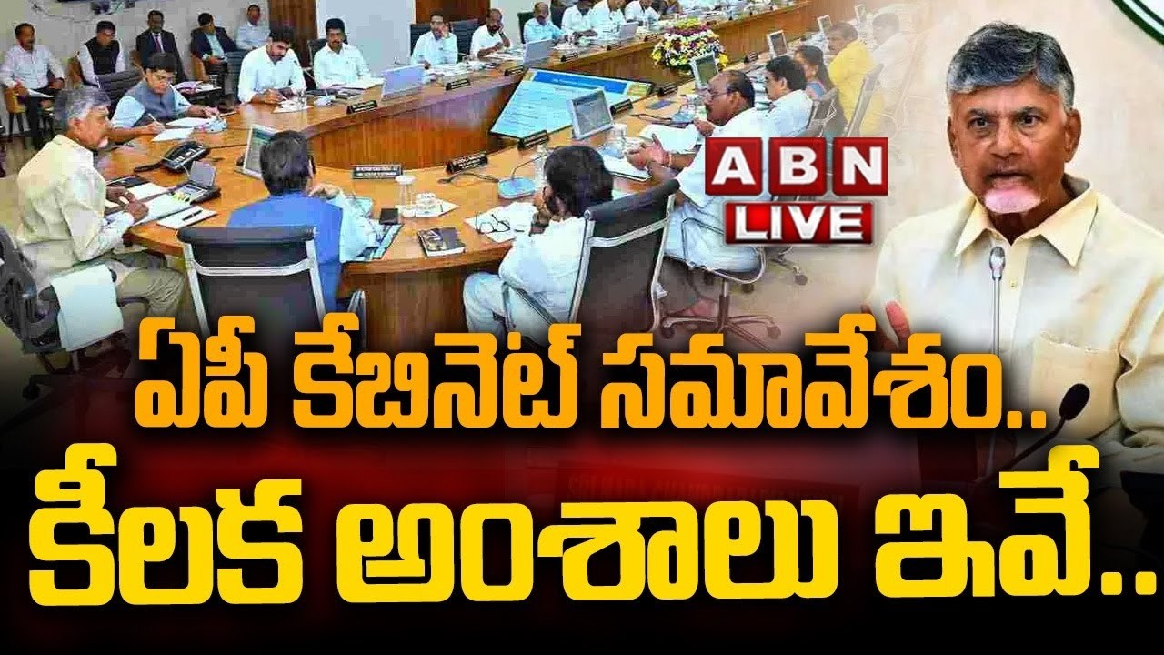 🔴CM Chandrababu LIVE: ఏపీ కేబినెట్ సమావేశం.. కీలక అంశాలు ఇవే.. | AP Cabinet Meeting | ABN