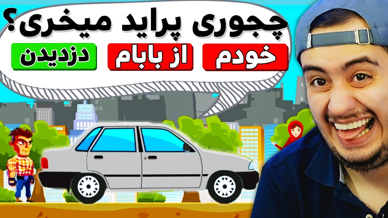 این بازی شبیه ساز زندگی تو ایران خیلی مسخرست 😂