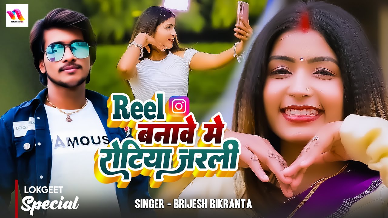 Video - रील बनावे में रोटियां जरली | Brijesh Bikranta | Deshi Geet 2026 | #newbhojpurisong