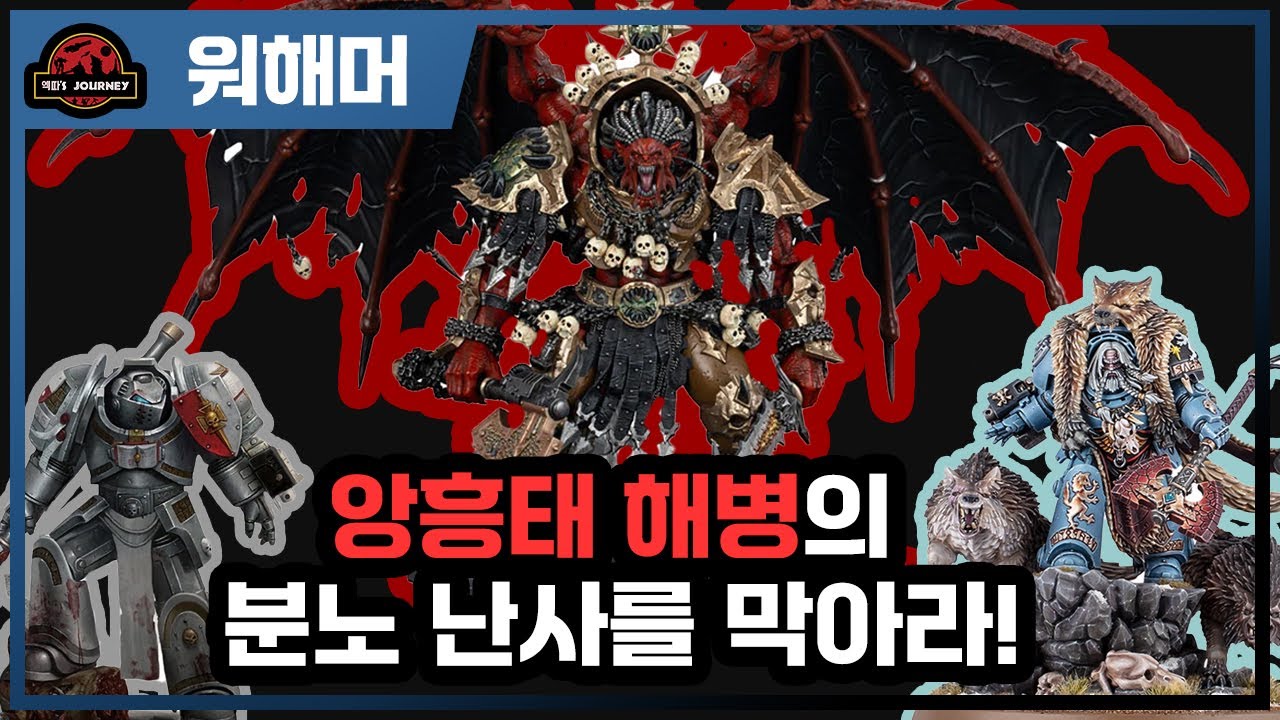 워해머 40k 1차 아마겟돈 전쟁 설명회 #warhammer40k  #워해머40000 #스페이스마린 