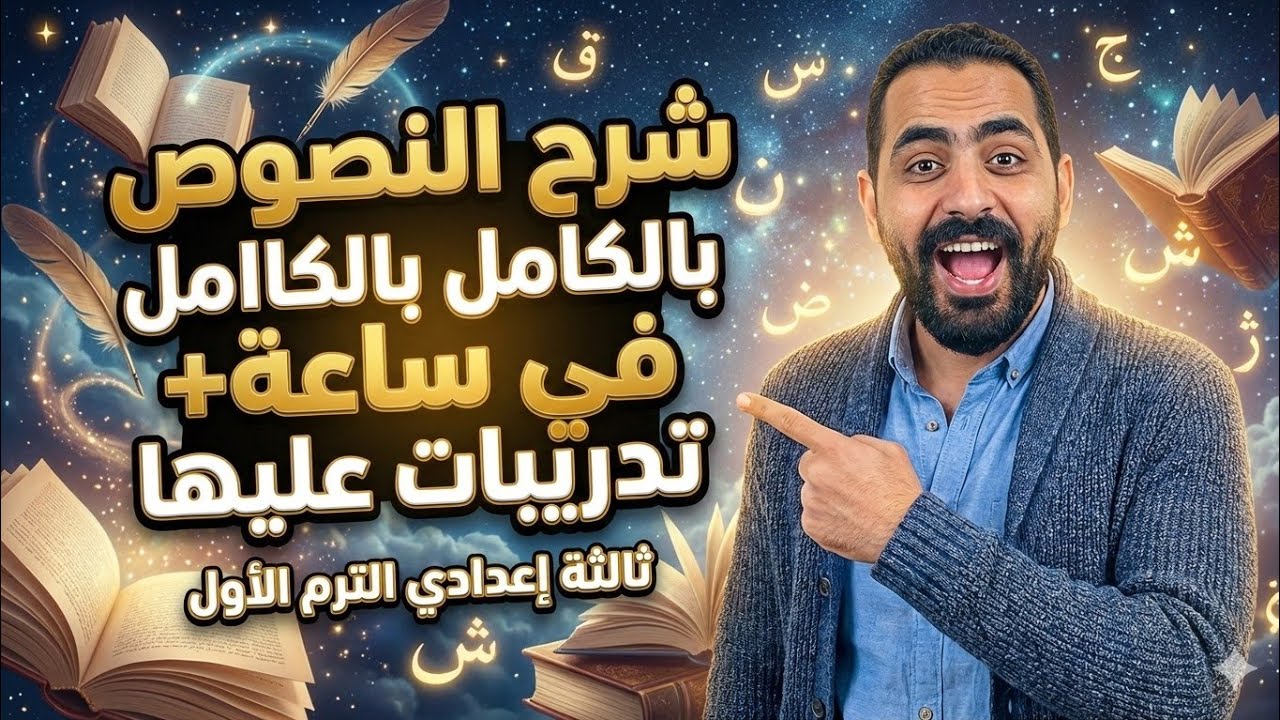 مراجعة النصوص كاملة للصف الثالث الإعدادي _الترم الأول ٢٠٢٦ 