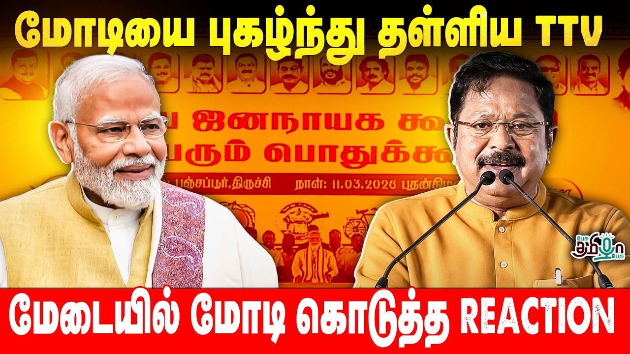 மோடியை புகழ்ந்து தள்ளிய TTV! மேடையில் மோடி கொடுத்த Reaction | TTV Dhinakaran | NDA | Election