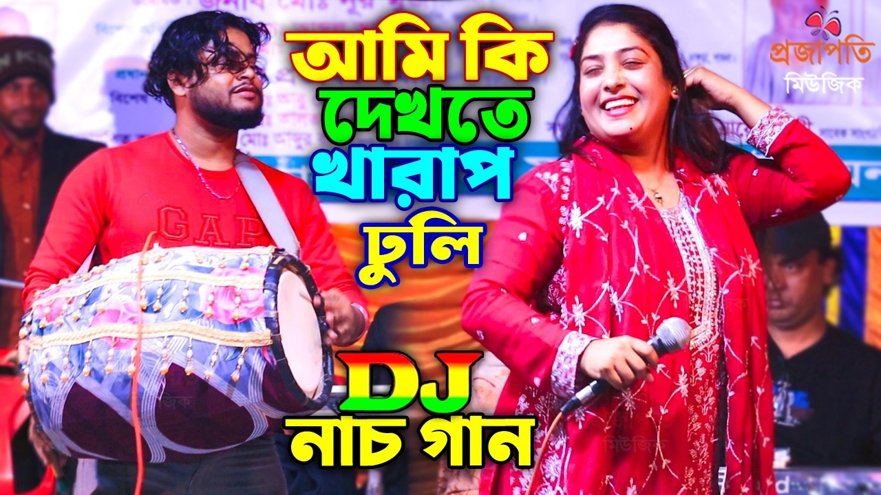 ভাইরাল তাসলিমা সরকার ঢুলির সাথে মঞ্চের উপর একি নাচ দিলো দর্শক দেখে অবাক ।। Taslima Sarkar Viral Song