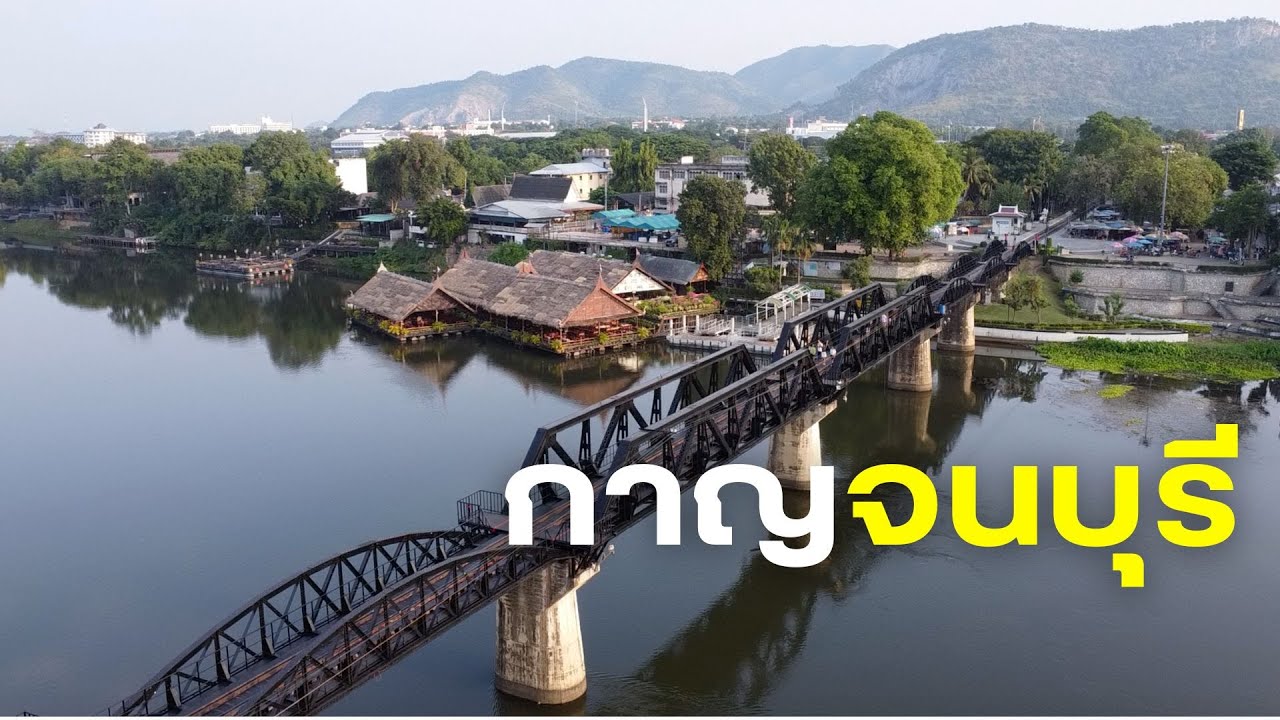 กาญจนบุรี สะพานข้ามแม่น้ำแคว สุสานสหประชาชาติ ถ้ำกระแซ เที่ยวทั่วไทยไปกับพี่หมู