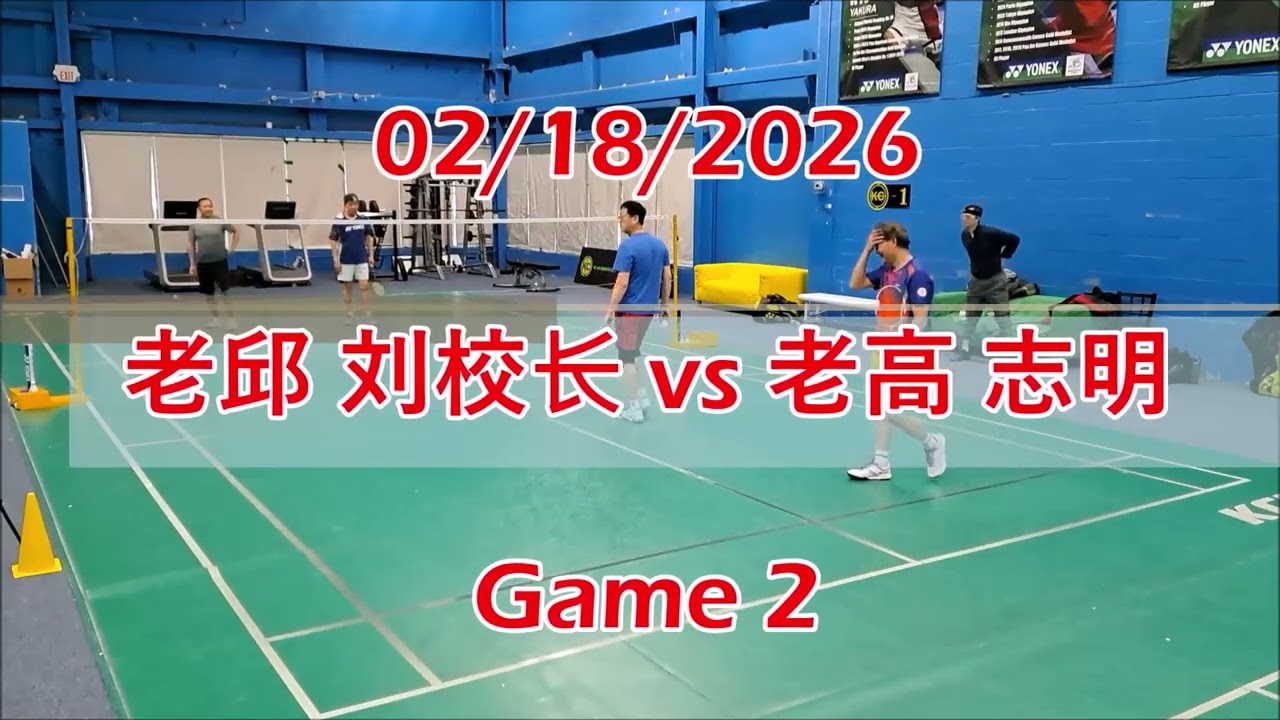 02/18/2026 老邱 刘校长 vs 老高 志明 Games 1 & 2