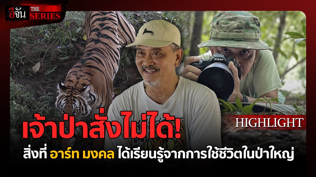 กฎเหล็กคนถ่ายเสือ | อีจัน THE SERIES Highlight