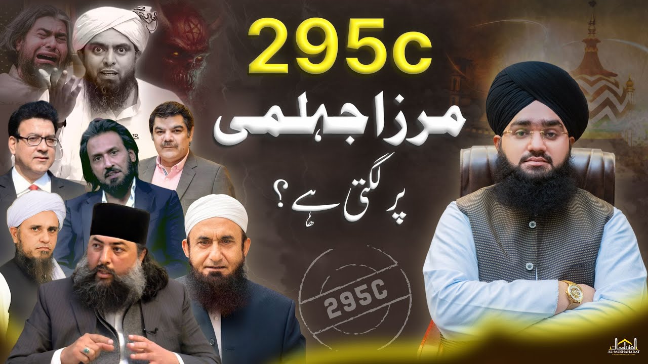 Engineer Muhammad Ali Mirza arrested | 295 C ho gi ya nhi ? | Mufti Mushahid Hussain