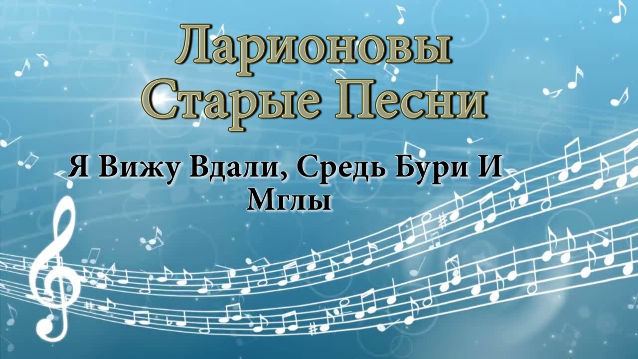 Я вижу вдали, средь бури и мглы Ларионовы старые песни