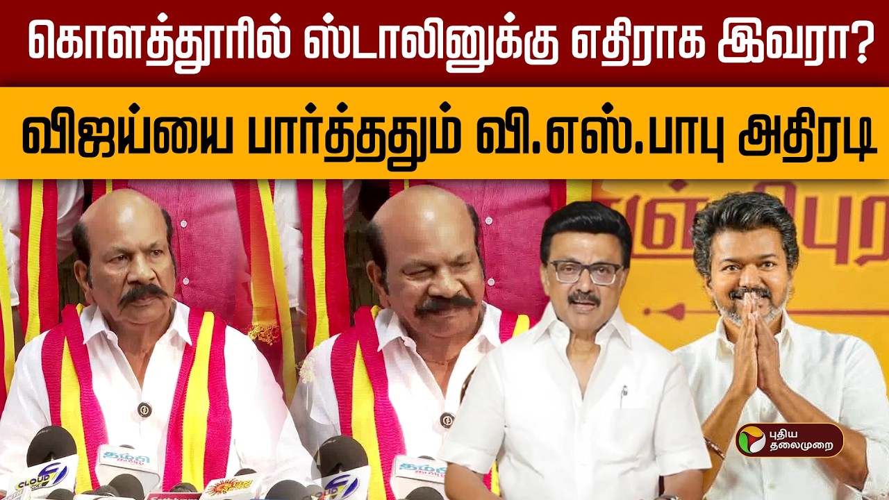 கொளத்தூரில் ஸ்டாலினுக்கு எதிராக இவரா? வி.எஸ்.பாபு அதிரடி | TVKVijay | Purasai VSBabu | PTD