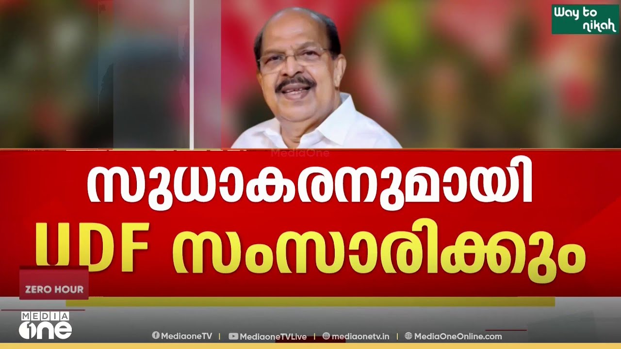 'സുധാകരൻ എടുത്ത നിലപാട് കൃത്യമാണ്, വിഷയത്തിൽ കോൺഗ്രസിന്റെ നയം ഉടൻ തീരുമാനിക്കും'