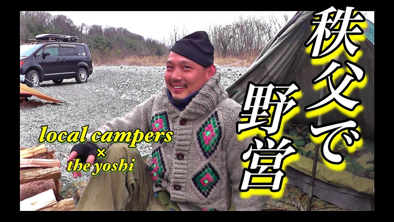 【秩父】スウェーデン軍幕で野営（local campers&times;Theヨシ）