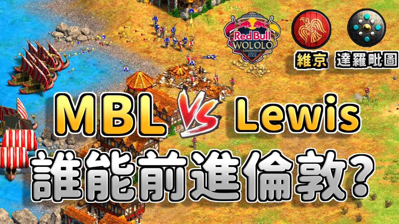 Lewis與MBL誰能夠晉級紅牛杯最終資格賽前進倫敦呢？步兵大戰劍兵勇士對決！《達羅毗圖 vs 維京》【CC字幕】【世紀帝國2：決定版】