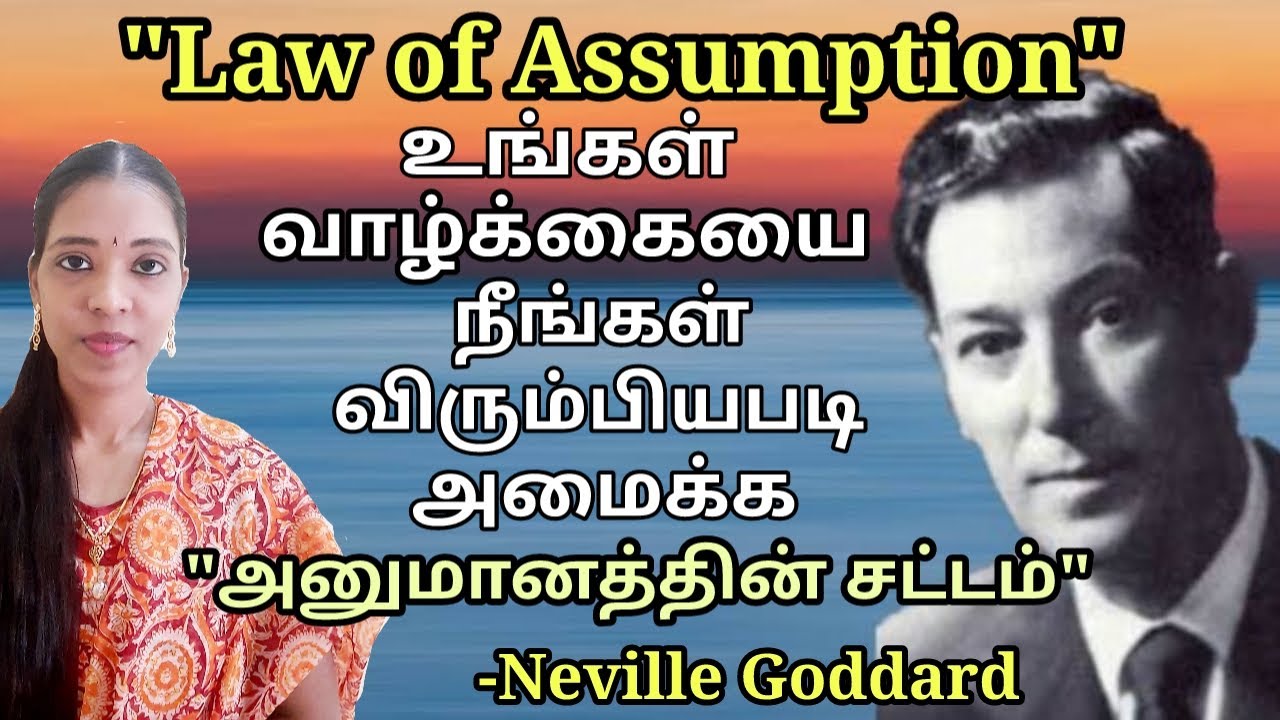 நேர்மறையான கற்பனையின் அபரிமிதமான ஆற்றல்|Law of assumption by Neville Goddard|Law of attraction|Tamil