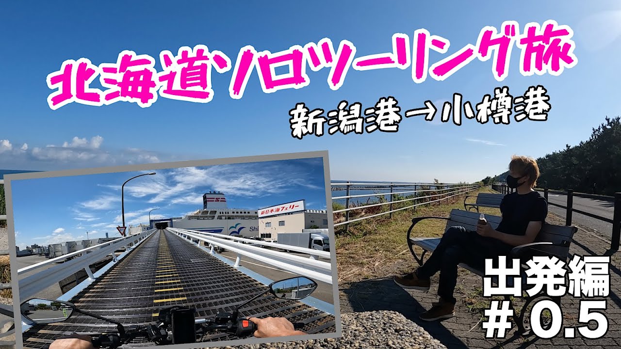 【北海道ソロツーリング】埼玉～新潟フェリーターミナル～小樽港行【新日本海フェリー】