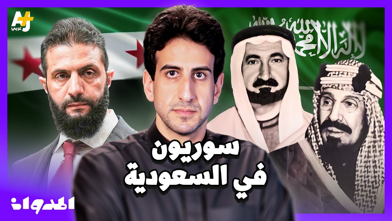 المدوان |  كيف ساهم أبناء سوريا في بناء المملكة العربية السعودية؟