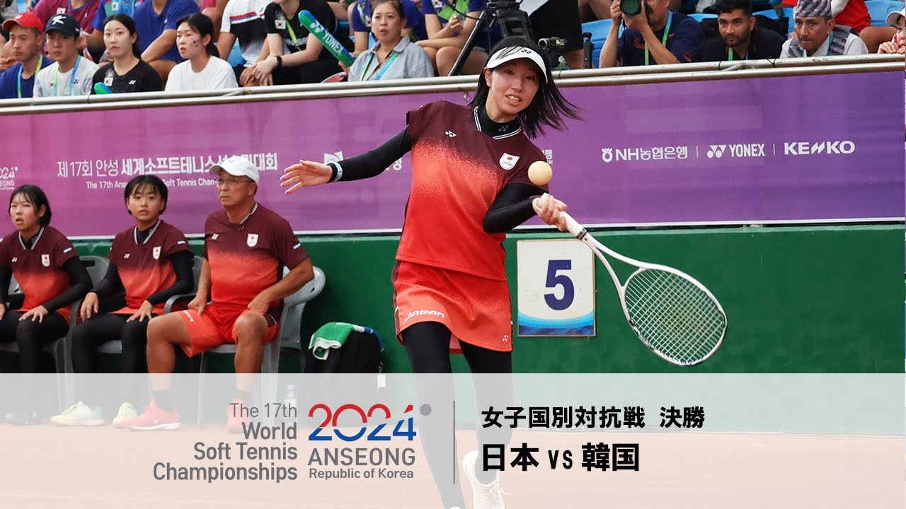 【第17回世界ソフトテニス選手権】 -女子国別対抗戦決勝- 日本 vs 韓国 | YONEX