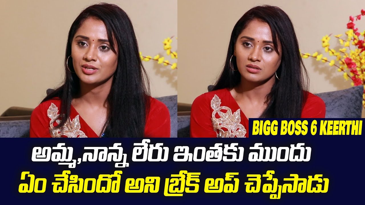 Bigg Boss 6 Keerthi Bhat about Love Breakup | Keerthi Bhat Interview | IndiaGlitz Telugu
