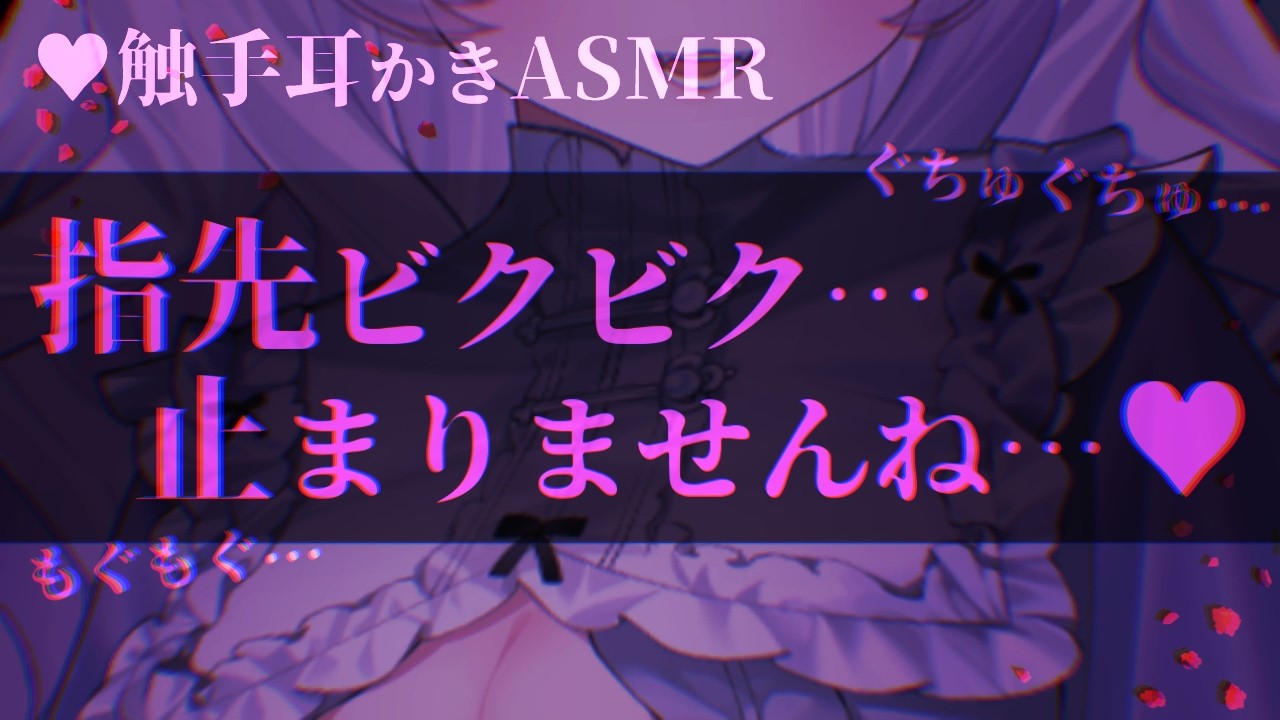 【触手耳かきASMR】上位存在様の触手耳かきで沢山オノマトペを囁かれながら「管理」されるお話【男性向けヤンデレシチュエーションボイス/夢栞あるぷ】