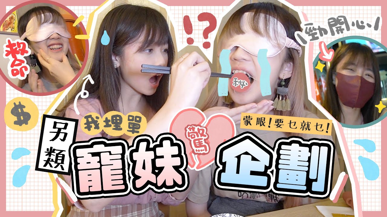 ▸[寵妹企劃!!] 蒙眼任買任指🔥銀行存款任你禁!!細妹買嘢家姐埋單! 係(💕幸福)嘅開端定係(👹地獄)嘅開始？ | 肥蛙 mandies kwok @candywawa​