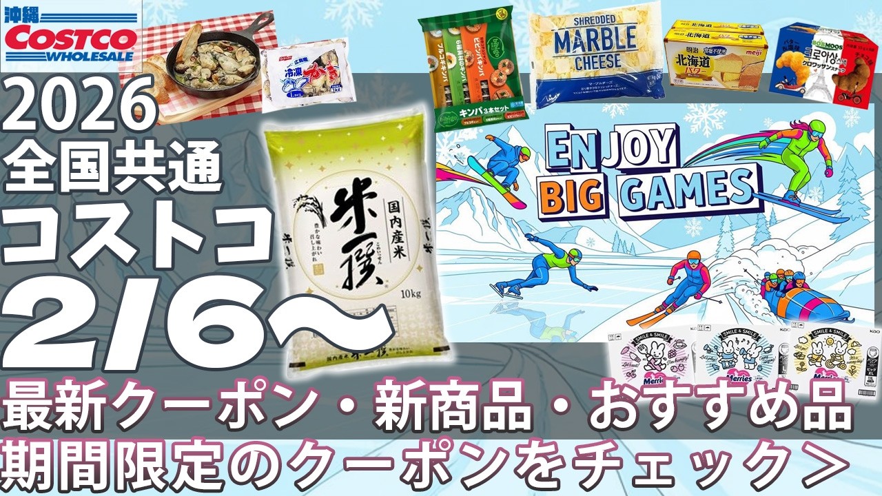 【2026.2.6～】コストコ セール クーポン｜おすすめ 新商品♪｜シーフードミックス・広島産 牡蠣・牛タン 厚切り/焼肉/アボカド/ザバス プロテイン/メリーズ/DENON/食品・日用品・家電など