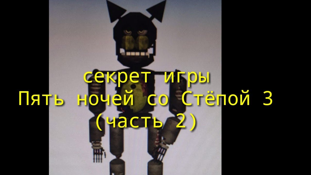 Секрет игры Five nights With Stepa 3 (часть 2)