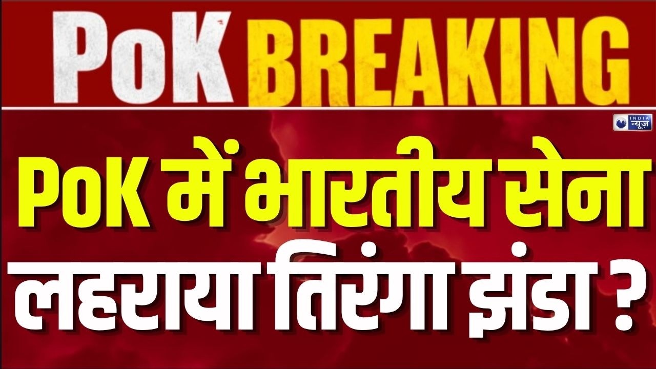 PoK Protest Live: पाक सेना पर ताबड़तोड़ फायरिंग से दहला दुश्मन देश ? | Breaking | Indian Army