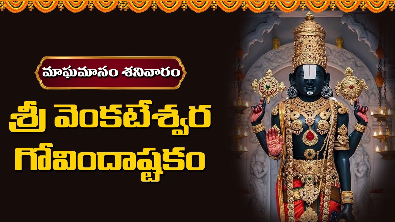 మాఘమాసం+శనివారం శ్రీ వెంకటేశ్వర గోవిందాష్టకం | Devotional Music Mantra