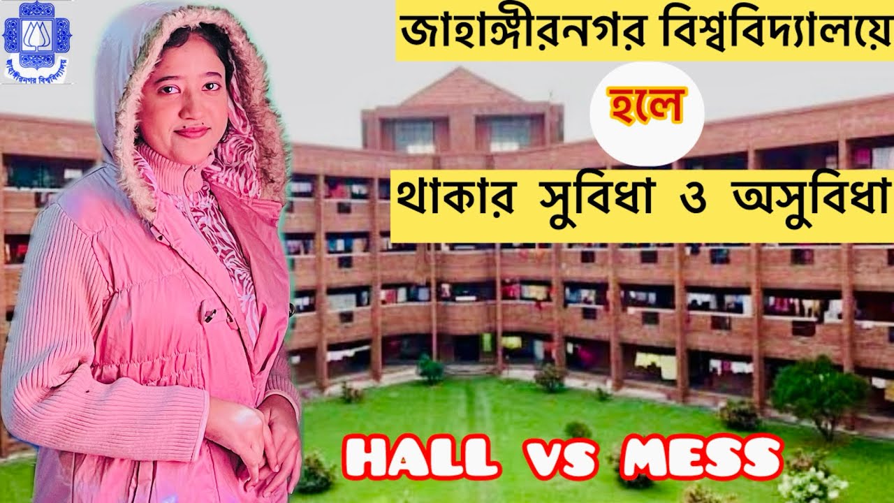 জাহাঙ্গীরনগর বিশ্ববিদ্যালয়ের হলে থাকার সুবিধা ও অসুবিধা #jahangirnagaruniversity #halllife 