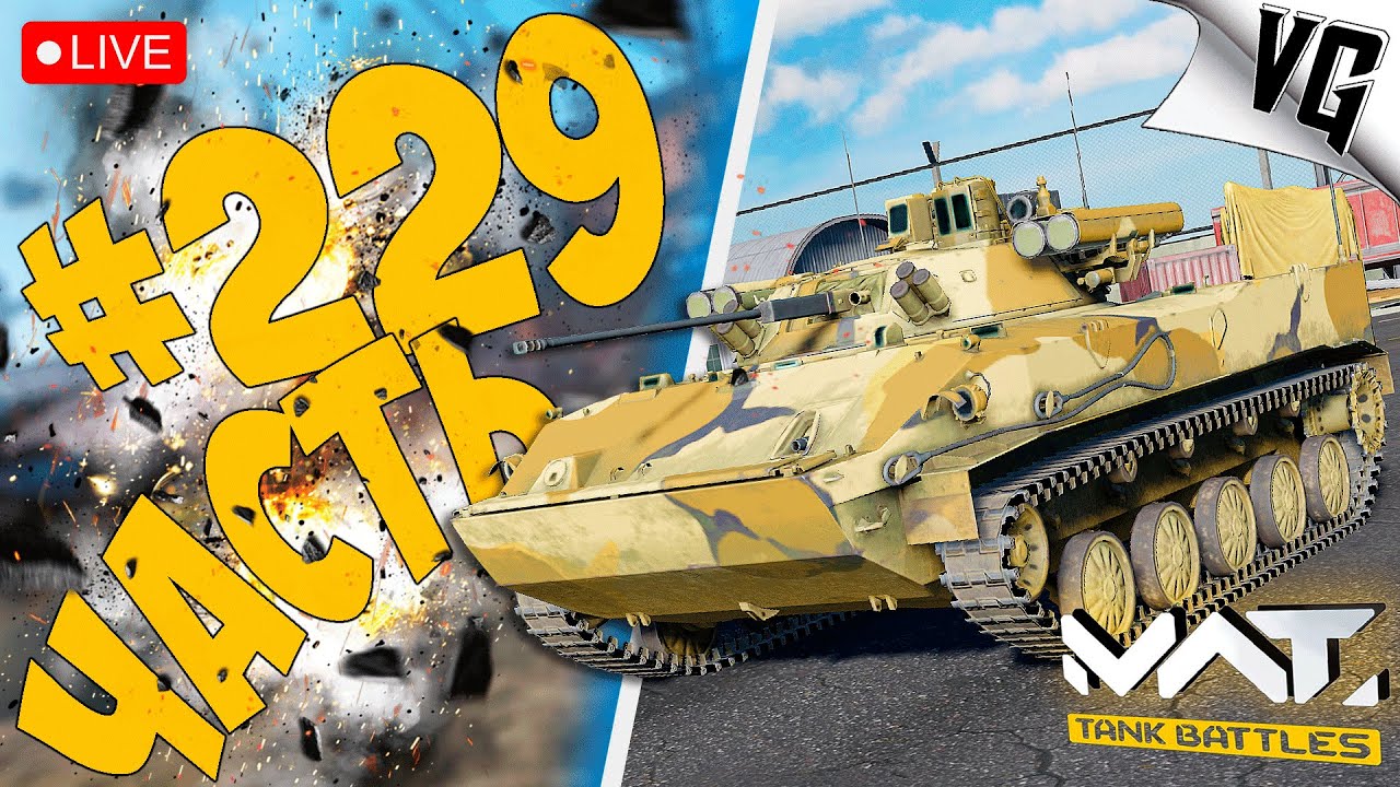 ОХОТА НА ОЛЕНЕЙ ➤ ЧАСТЬ 229 ➤ MWT: TANK BATTLES 🔴