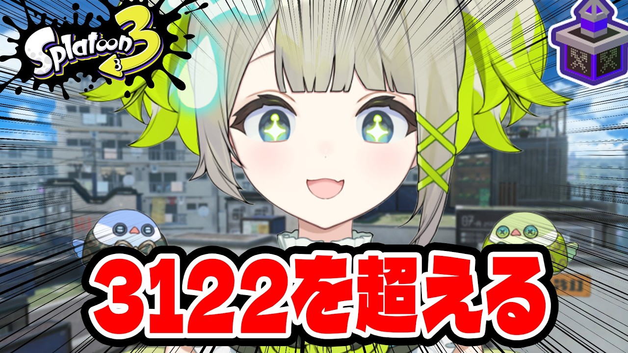 【xp3122】今3065!すべてをかけてパワー更新！！！【すぺしゃりて  / 新人vtuber  孫守まごも】スプラトゥーン3