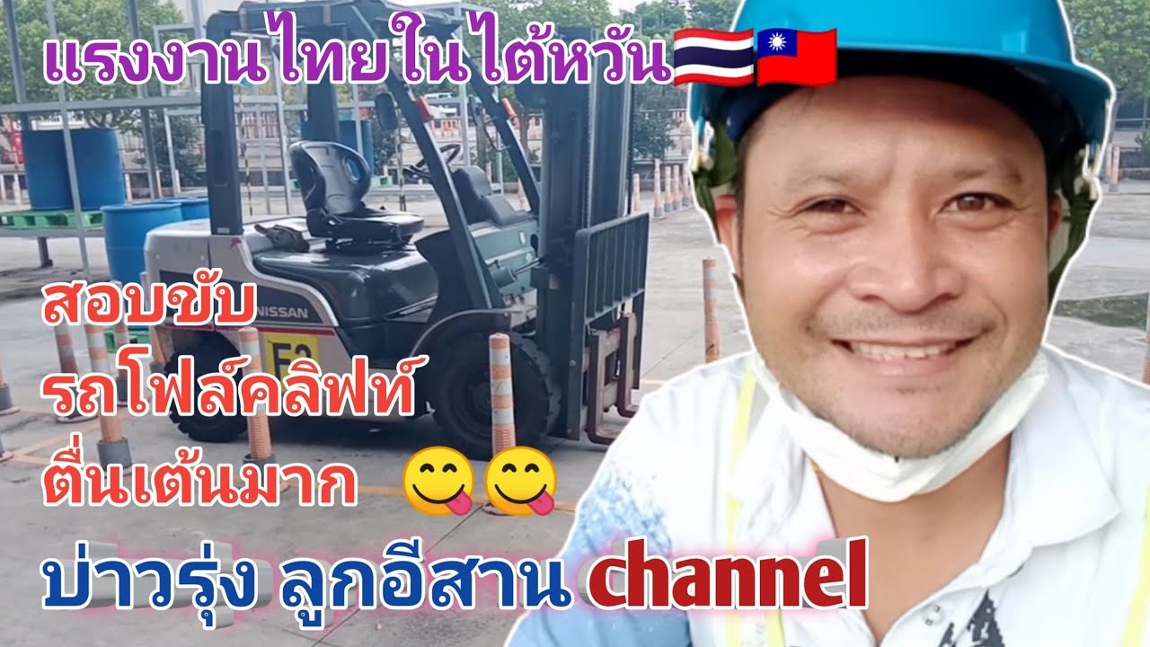 EP.43 🇹🇭🇹🇼 #แรงงานไทยในไต้หวัน บรรยากาศวันสอบขับ#รถโฟล์คลิฟท์  สถานที่จริง สนามสอบจริง ตื่นเต้นมาก