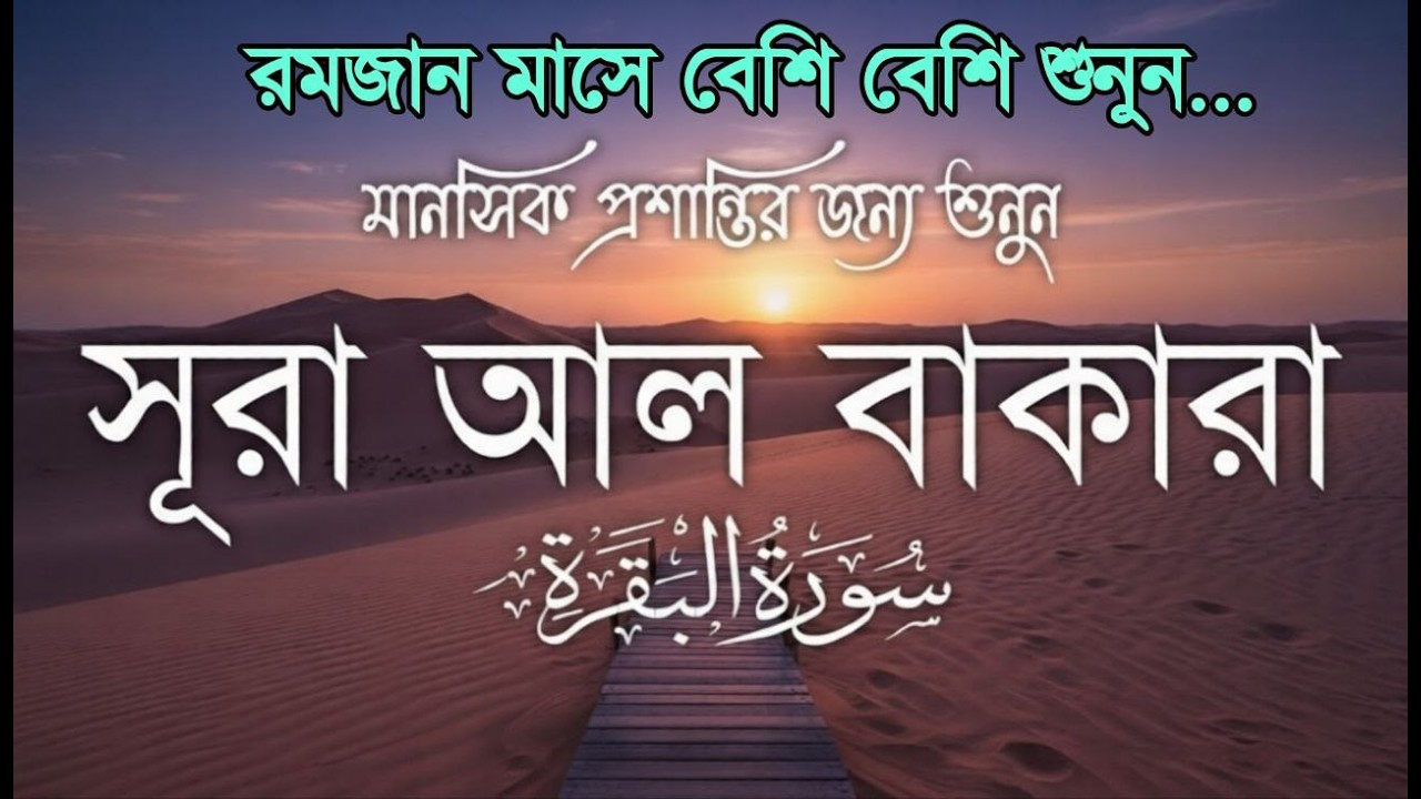 ঘরের সুখ-শান্তি ও রিজিক বৃদ্ধির জন্য সূরা বাকারা তিলাওয়াত| Surah Al Baqarah Full Quran