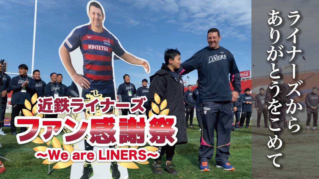 近鉄ライナーズファン感謝祭ダイジェスト　ライナーズからありがとうをこめて