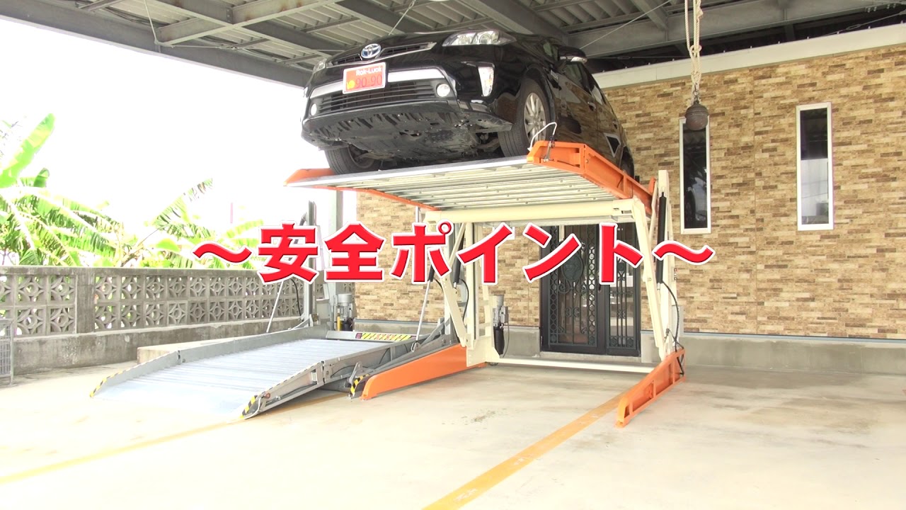 個人宅・アパート用二段式立体駐車場「楽ラック」操作ガイド