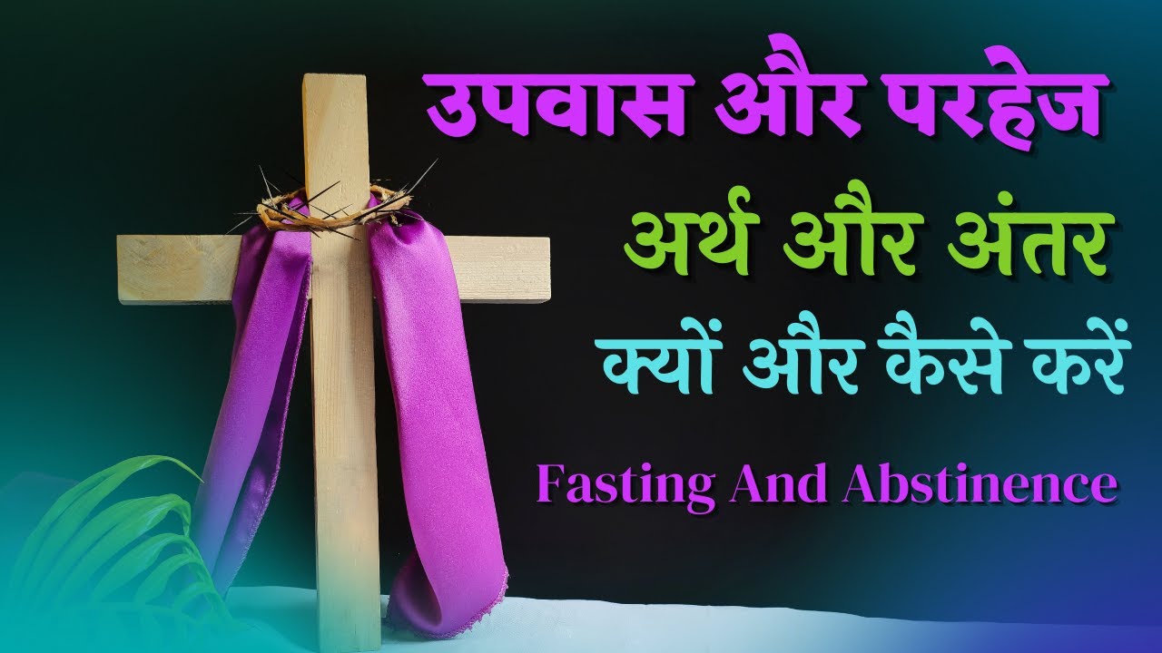 उपवास & परहेज में अंतर, अर्थ और उद्देश्य by Fr. George Mary Claret | Meaning - Fasting & Abstinence