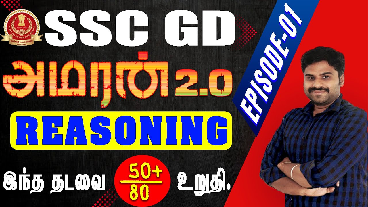 SSC GD AMARAN 2.0 || REASONING (class-01) EPISODE-01 இந்த தடவை 50+ / 80 உறுதி.